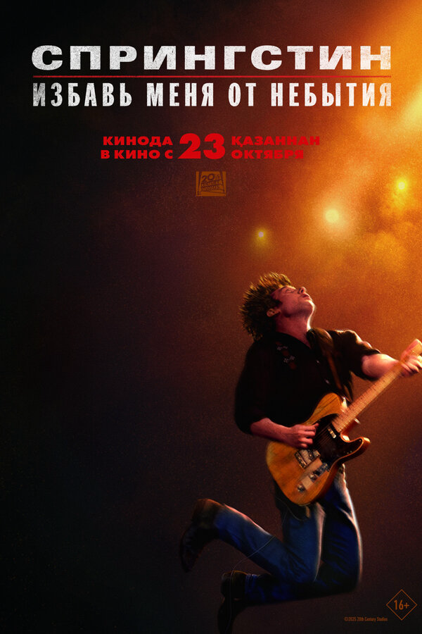Спрингстин. Избавь меня от небытия постер